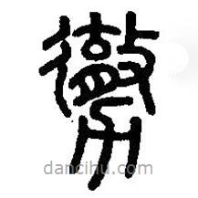 篆刻字典寫的篆書勶