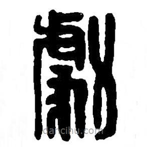 篆刻字典寫的篆書勮