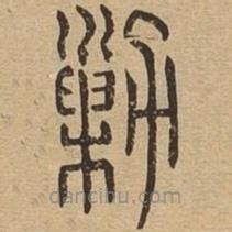 說文廣義寫的篆書勦
