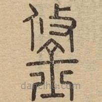 說(shuō)文廣義寫的篆書鋚