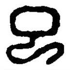 篆刻字典写的篆书丁