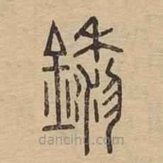 說文廣義寫的篆書鑗