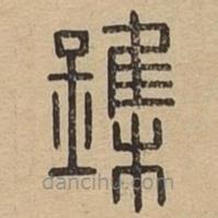 說(shuō)文廣義寫的篆書鏶