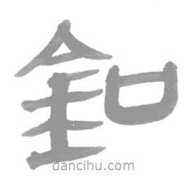 簡(jiǎn)帛寫(xiě)的篆書(shū)釦