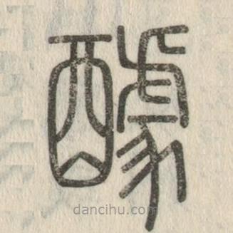 說文解字寫的篆書醵