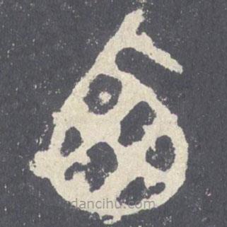 石鼓文写的篆书西