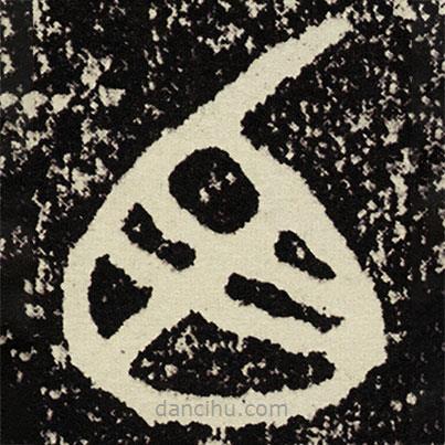 散氏盘写的篆书西