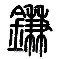 篆刻字典寫的篆書鎌