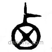 篆刻字典写的篆书西