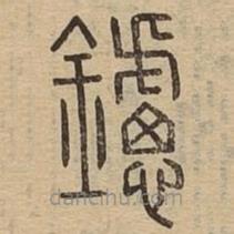 說文廣義寫的篆書鑢