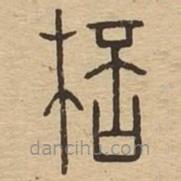 说文广义写的篆书杯