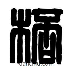 篆刻寫的篆書杯