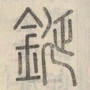 說文解字真本寫的篆書鋋