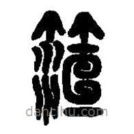 篆刻字典寫(xiě)的篆書(shū)桓