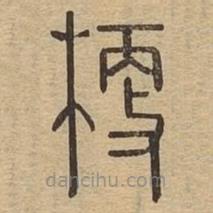 說文廣義寫的篆書梗
