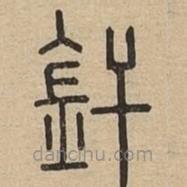 釬書法