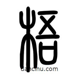 粗篆写的篆书梧