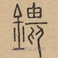 說文廣義寫的篆書鍡