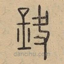 說文廣義寫的篆書鈌