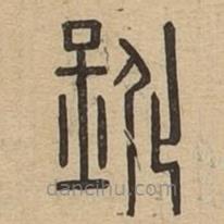 說文廣義寫的篆書鈋
