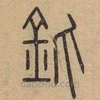 說文廣義寫的篆書釽