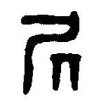 凥書法圖片