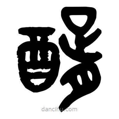 金文寫的篆書醑