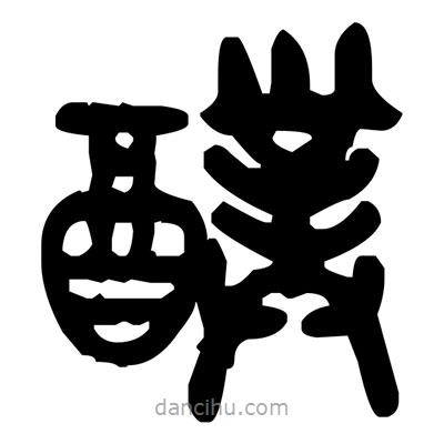 金文寫的篆書醭