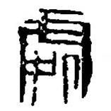 篆刻字典寫的篆書処