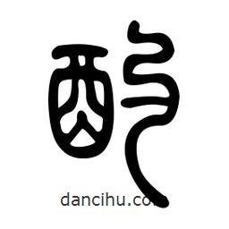 金石篆寫的篆書酌