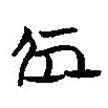 簡帛寫的篆書処