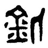 篆刻字典写的篆书釿