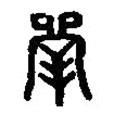 篆刻字典寫的篆書斝