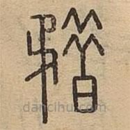 说文广义写的篆书矠