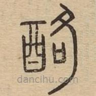 說文廣義寫的篆書酪