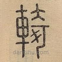 說文廣義寫的篆書輢