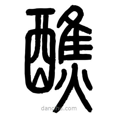 顾建平写的篆书醮