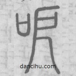 說文解字寫的篆書呝
