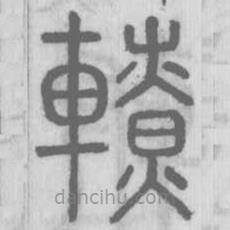 說(shuō)文解字真本寫(xiě)的篆書(shū)轑