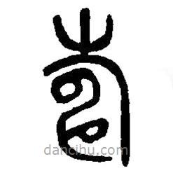 篆刻字典寫的篆書酬