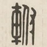 漢印分韻續(xù)集寫(xiě)的篆書(shū)軵