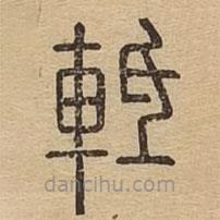 说文广义写的篆书軧