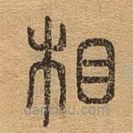 千文六書統(tǒng)要寫的篆書相