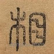 千文六書統(tǒng)要寫的篆書相
