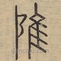 說文廣義寫的篆書陮