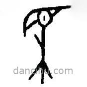 篆刻字典写的篆书相