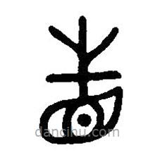 篆刻字典写的篆书相