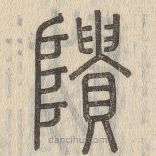說文解字寫的篆書隤
