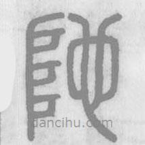 說文解字真本寫的篆書阤