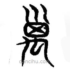 篆刻字典寫的篆書禼